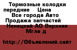 Тормозные колодки передние  › Цена ­ 1 800 - Все города Авто » Продажа запчастей   . Ненецкий АО,Верхняя Мгла д.